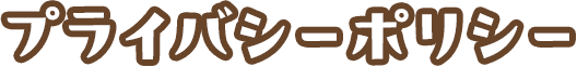 プライバシーポリシー