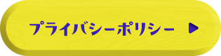 プライバシーポリシー