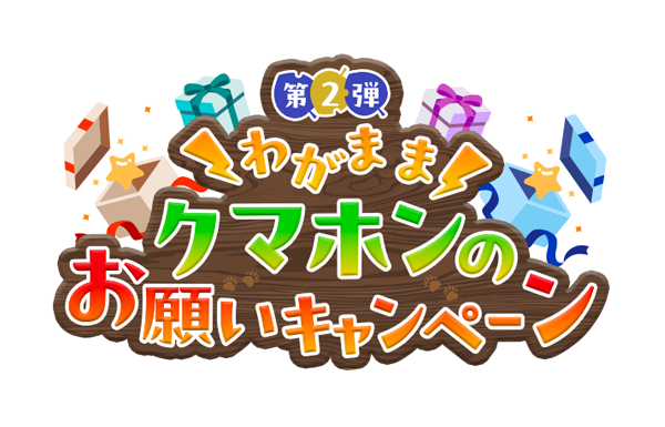 わがままクマホンのお願いキャンペーン第2弾