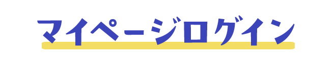 ログイン