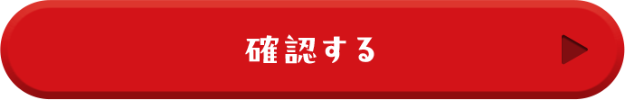 確認する