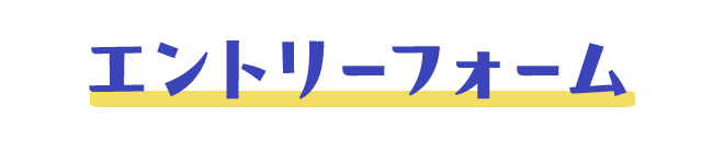 エントリーフォーム