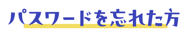 パスワードを忘れた方