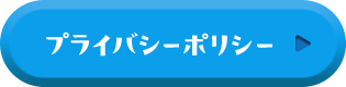 プライバシーポリシー