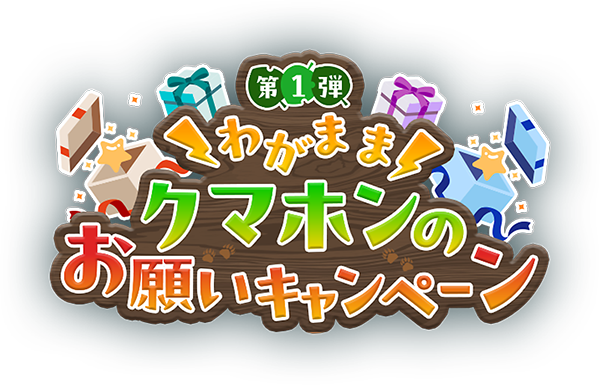 第1弾わがままクマホンのお願いキャンペーン