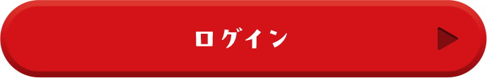 ログイン