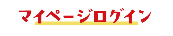 ログイン