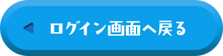 ログイン画面へ戻る