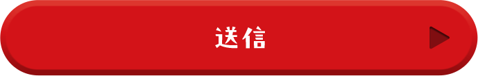 送信
