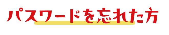 パスワードを忘れた方